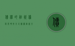 债权的融资担保有哪些方式（债权融资方式的优缺点）