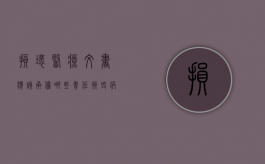 损坏医疗文书应该承担哪些责任（损毁病历）
