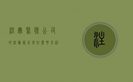 注册医疗公司的注册资本有什么要求？（注册医疗公司的注册资本有什么要求嘛知乎）