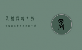 商标转让失败会退还官费（商标转让失败可以申诉吗）