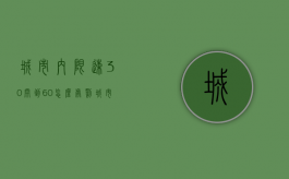 城市内限速30开到60怎么处罚（城市内限速多少）