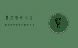 买房签合同需准备哪些证明材料（买房签合同要准备什么证件）
