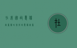 在我国故意伤害重伤咋判刑？（故意伤害重伤的标准）