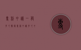 专利申请一般多久批复（专利申请多久才能对外发布信息）