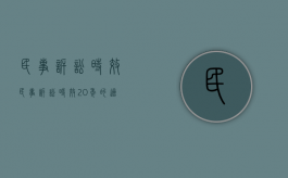 民事诉讼时效（民事诉讼时效20年的适用条件）