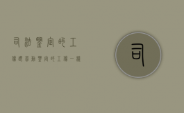 司法鉴定的工伤跟劳动鉴定的工伤一样吗（司法鉴定的工伤跟劳动鉴定的工伤有区别吗）