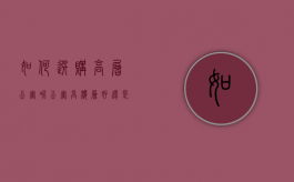 如何选购高层公寓呢（公寓高楼层好还是低楼层好）