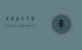 车祸造成孕妇需要流产怎么赔偿对方全责（车祸导致孕妇流产是什么罪）