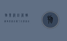 物业纠纷管辖权（物业纠纷属于什么纠纷）