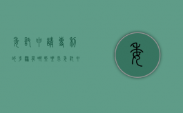 委托申请专利的步骤有哪些要求（委托申请专利安全吗）