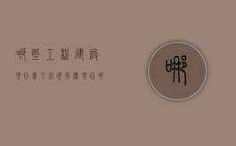 哪些工程建设项目属于必须招标项目？（哪些工程项目必须招标）