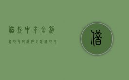 借款中本金利息的支付顺序是怎样的呢（借款中本金利息的支付顺序是怎样的规定）