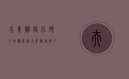 夫妻离婚后孩子的抚养权（夫妻离婚孩子抚养权能共同所有吗）
