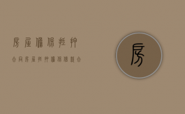 房屋担保抵押合同（房屋抵押担保借款合同）