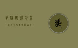 诈骗团伙的员工罪行大吗（团伙诈骗员工会判刑吗）