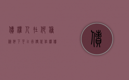 债权人在何种条件下可以行使代位权（债权人的代位权如何行使）