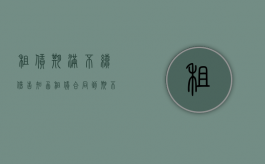 租赁期满不续借告知函（租赁合同到期不续签告知函）