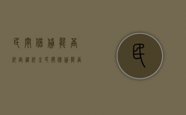 民间借贷能否约定违约金（民间借贷能否约定违约金和利息）