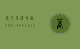 著名商标和驰名商标的区别是什么（知名商标 著名商标 驰名商标）