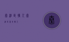 秦淮区撞人（秦淮区驾车撞人）