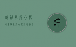详解有限合伙的价值（有限合伙制的优势）