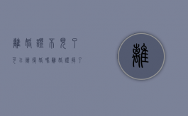 离婚证不见了可以办复婚吗（离婚证掉了一个还能离婚吗）