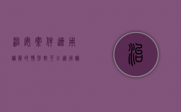 治安案件适用调解的情形（对可以适用调解的治安案件,公安机关也必须及时）