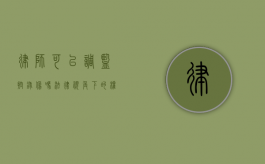 律师可以调监控录像吗？法律视角下的权利与限制