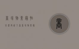 商场物业最怕什么投诉平台（商场物业最怕什么电话投诉）