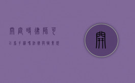 开庭时律师可以看手机吗？法律与职业规范的考量