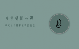 出轨律师公证多少钱？了解费用与法律流程