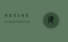 建设项目职业病防护设施建设期间,建设单位应当（建设项目的职业病防护设施发生）