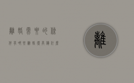 离婚需要的条件有哪些（离婚得具备什么条件）
