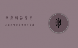 军产转私产可以继承吗（军产转个人产权）