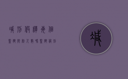 减刑假释每个监狱限制人数吗（监狱服刑人员减刑假释条件）