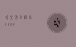 幼儿园老师虐童怎么办？