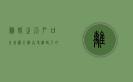 离婚之后户口本会显示离异吗（离婚后的户口簿）