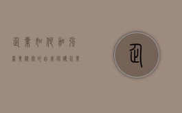 企业如何加强商业秘密的自我保护（企业商业秘密的法律保护问题探讨）
