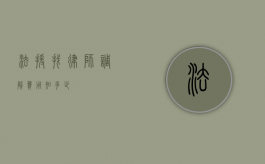法援找律师调解费用知多少？