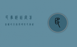 民事诉讼庭前会议的内容有哪些（民事诉讼庭前会议的内容有哪些呢）