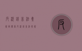 反洗钱非法集资宣传稿（反洗钱非法集资排查报告）