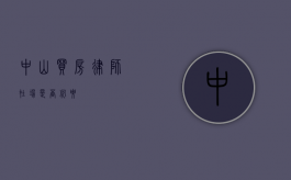 中山买房，律师在场是否必要？