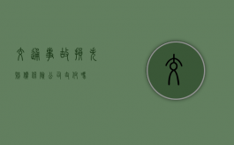 交通事故损失赔偿保险公司支付吗？