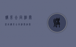 购房合同相关规定（购房合同相关细则）