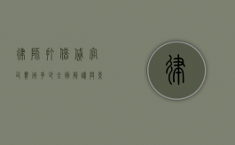 律师打借贷官司费用多少？全面解读与影响因素