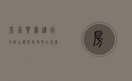 房屋买卖进行司法公证有效吗现在怎么办（房屋买卖进行司法公证有效吗现在还有效吗）