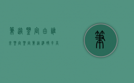 笔迹鉴定由谁来鉴定（鉴定笔迹准确率高吗）
