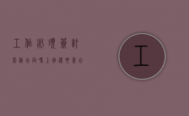 工作必须签订劳动合同吗（上班还要签合同吗）