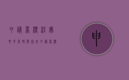 申请商标注册要多长时间完成（申请商标注册要多长时间审核）