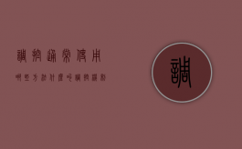 调控通常使用哪些方法（什么叫调控机制）